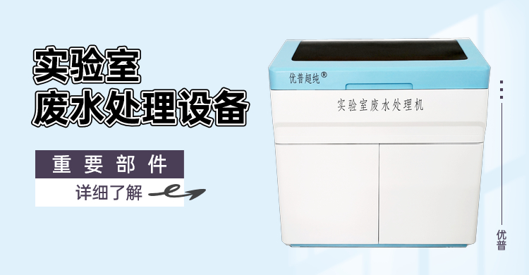 實驗室廢水處理設(shè)備重要部件有哪些？趕緊來看看