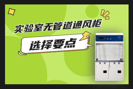 確保實驗室安全，從選對通風(fēng)柜開始！