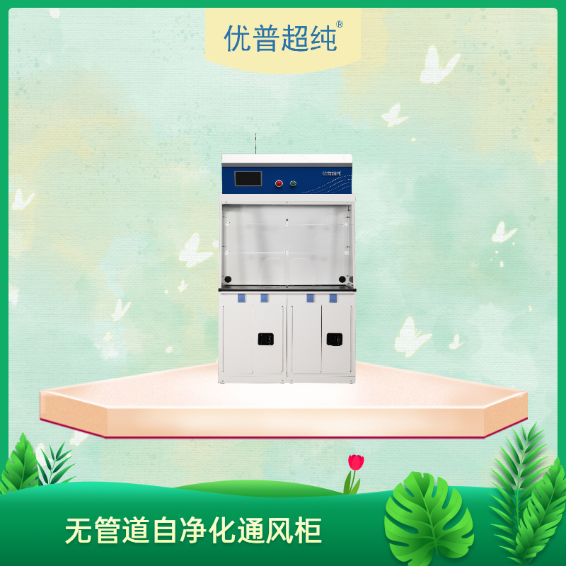 如何提高實驗室凈氣型通風(fēng)柜的使用壽命，減少安全隱患？