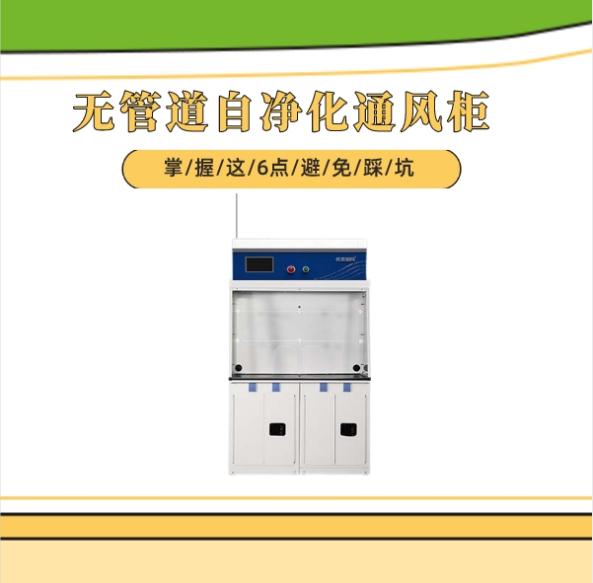 無管道自凈化通風柜技術(shù)上有哪些選購技巧?掌握這6點避免踩坑!