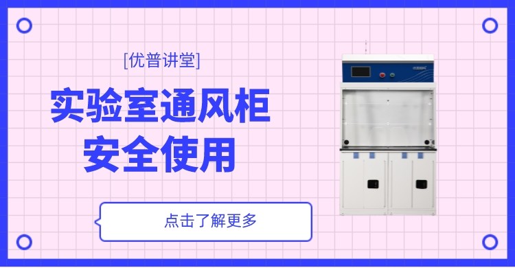 實驗室通風柜沒效果，可能是你沒用對！